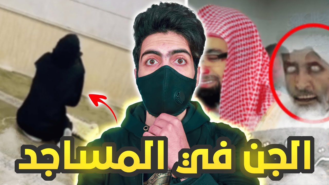 عندما يتكلم الجن في المساجد !!