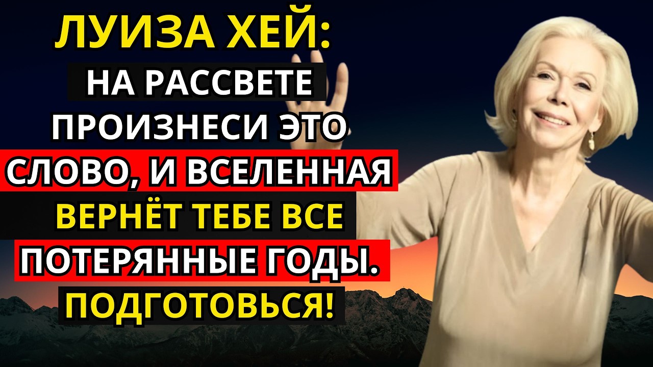 Луиза Хей: На рассвете произнеси это слово, и Вселенная ВЕРНЁТ тебе все ПОТЕРЯННЫЕ ГОДЫ. Подготовься