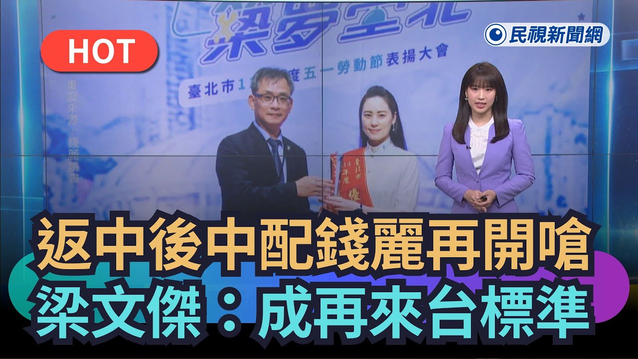【熱搜新聞】返中後中配錢麗再開嗆　梁文傑：成再來台標準｜民視新聞｜