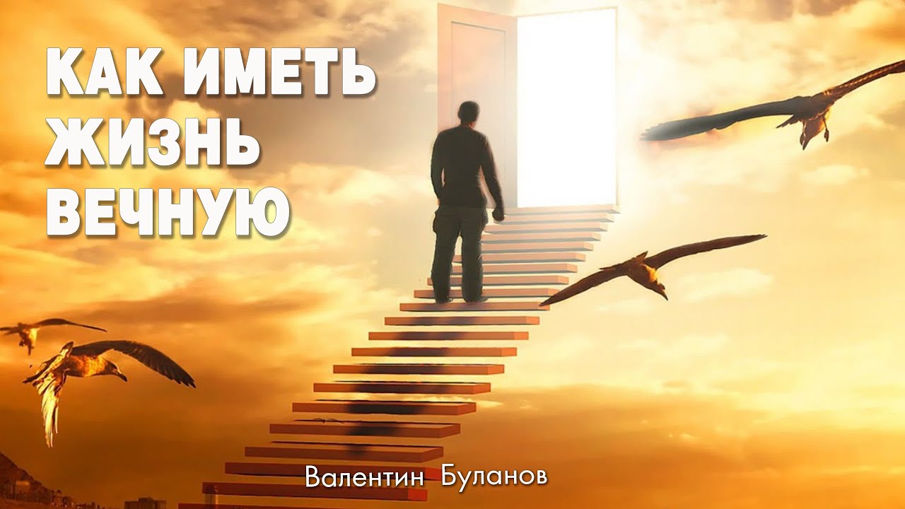 Как иметь жизнь вечную | Валентин Буланов