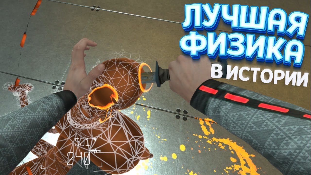 ЛУЧШАЯ ФИЗИКА В ИСТОРИИ ( BONEWORKS )