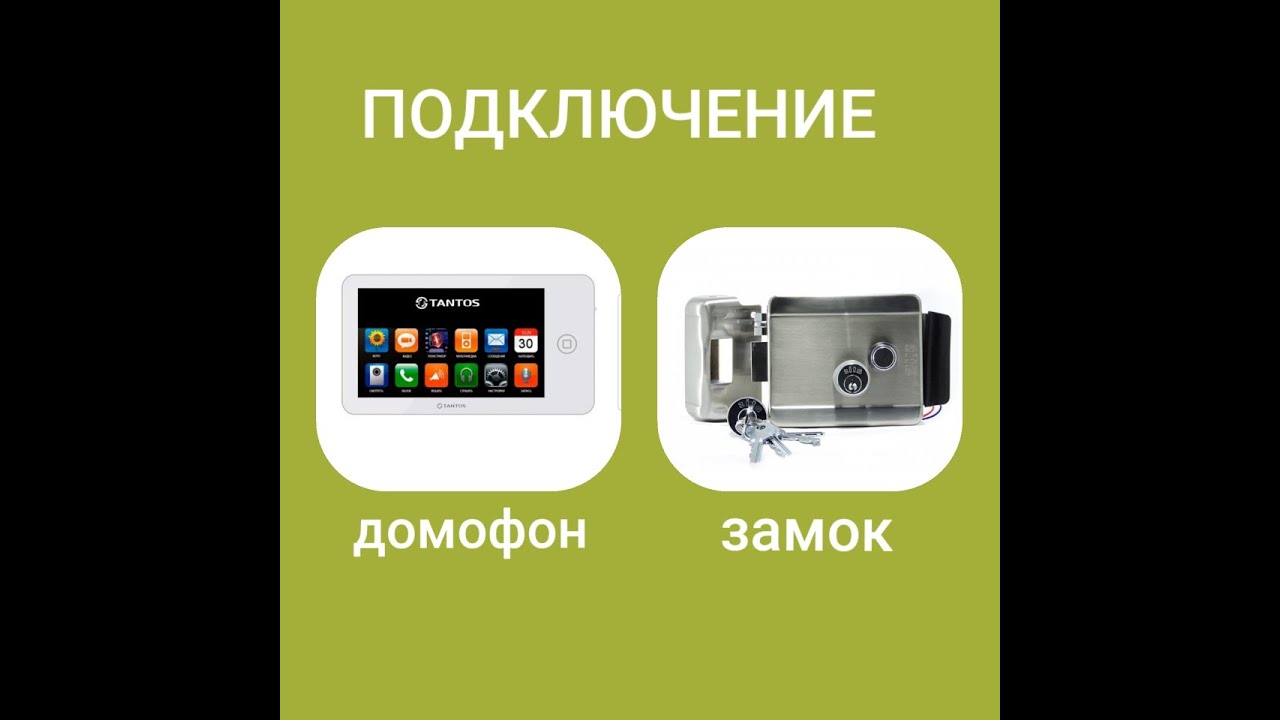 Подключение эл.замка Atis Lock к домофону  Tantos NEO