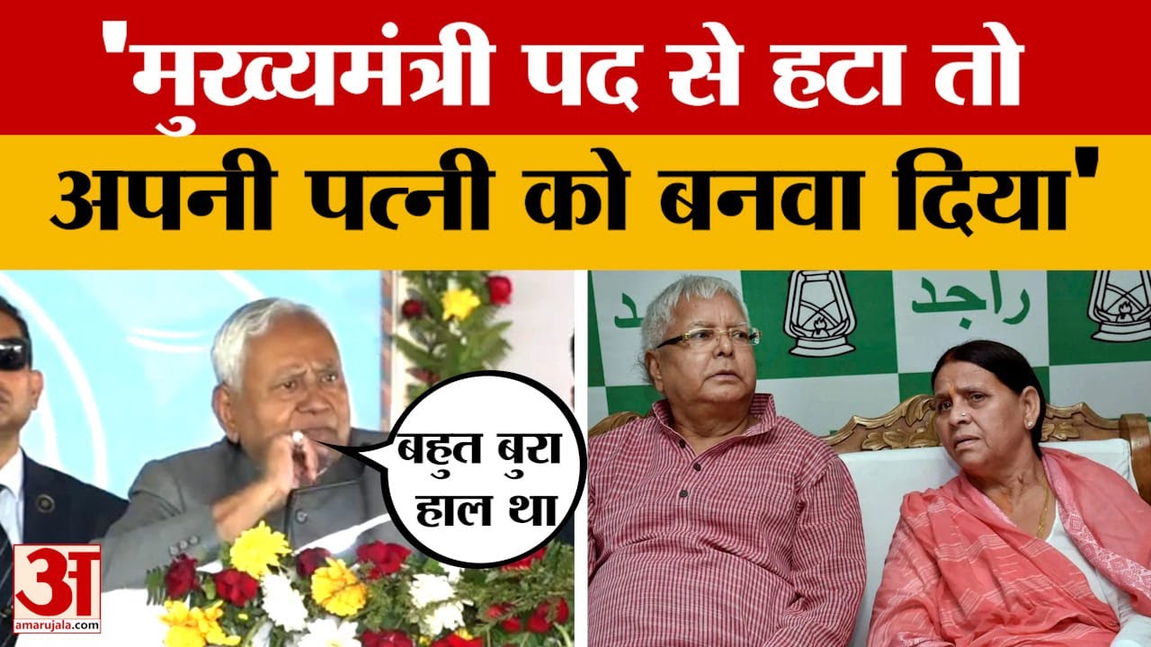 Nitish Kumar on Lalu Yadav: मुख्यमंत्री पद से हटा तो पत्नी को बनवा दिया,नीतीश ने साधा लालू पर निशाना
