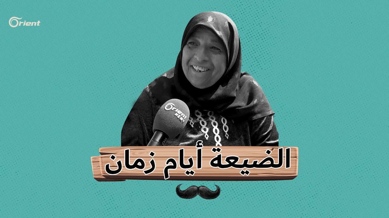 الحاجّة طيبة في ذكريات مع مدينتها تل رفعت وأفراح الضيعة التي لا تنتهي