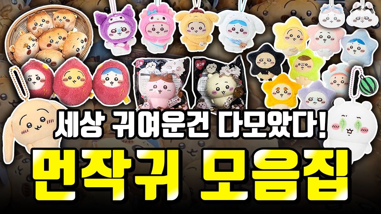 먼작귀 덕후들 모여라!⭐️ 희귀한 치이카와 인형만 31개?! 먼작귀 인형뽑기 성공 모음집