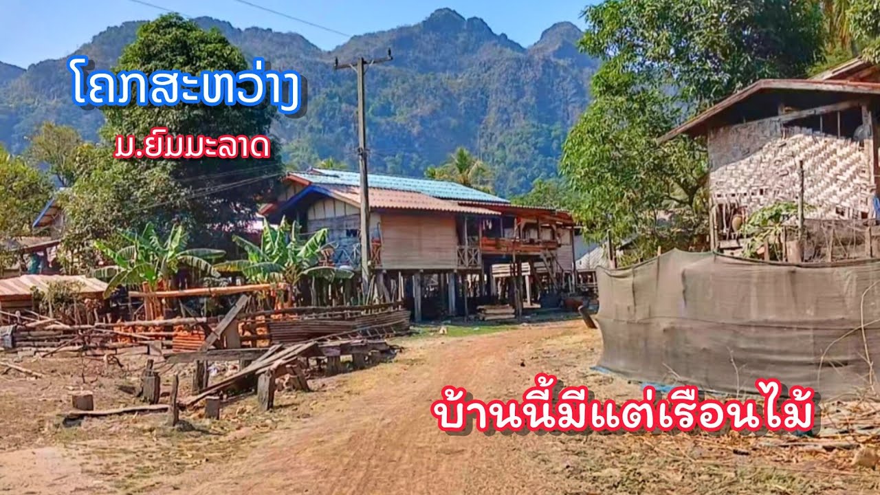 หมู่บ้านกลางหุบเขา ติดหน้าผา || สวยมาก มีแต่เรือนไม้, โคกสว่าง, เมืองยมมะลาด, สปป.ลาว