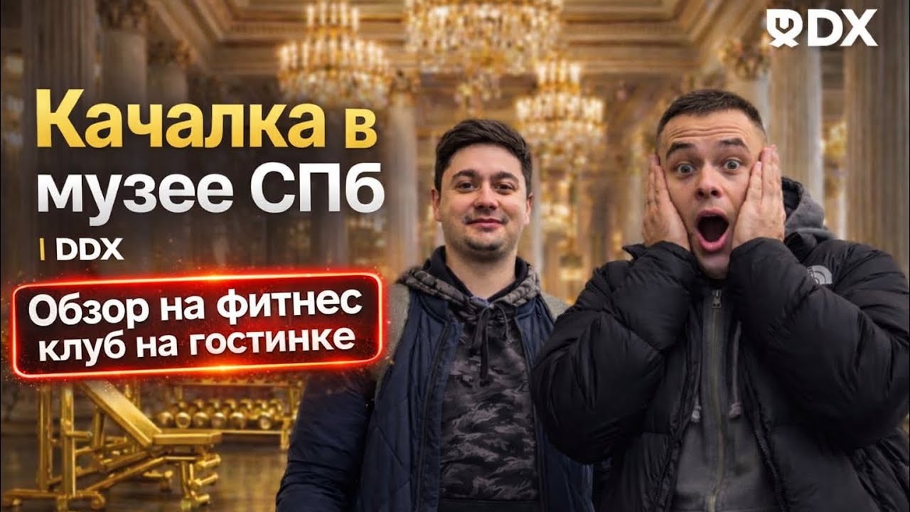 ОБЗОР DDX на НЕВСКОМ СПб | «Качалка в музее СПб»