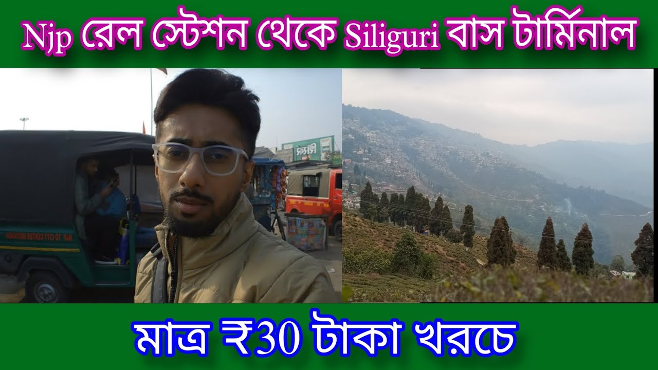 NJP Railway station to Siliguri Tenzing Norgay NBSTC Bus Terminals| Njp to Siliguri Auto & Toto |