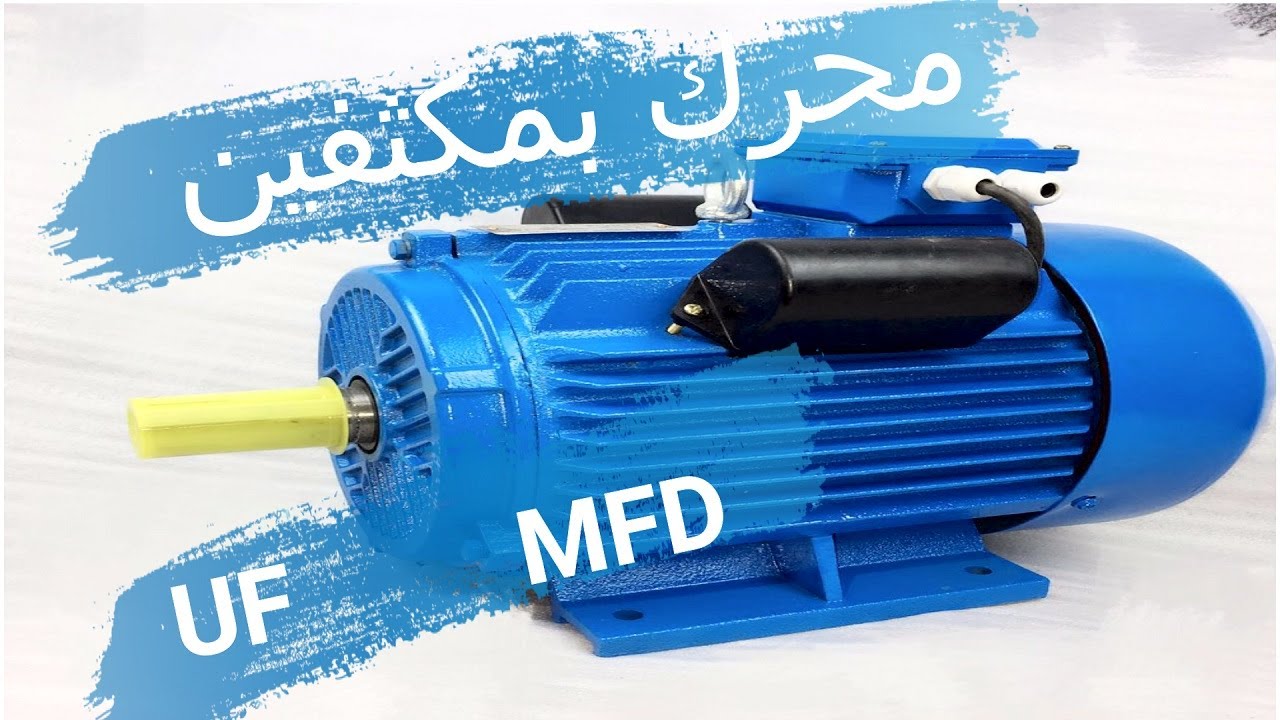 توصيلة محرك بمكثفين ومفتاح طرد مركزي