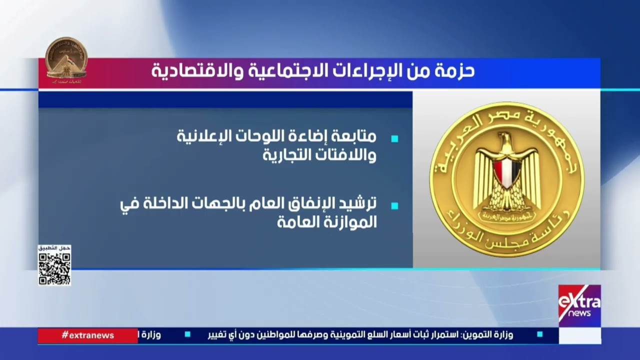 مدبولي يوجه بتفعيل الية متابعة يومية لتطورات الأسواق العالمية بما يتيح اتخاذ إجراءات استباقية
