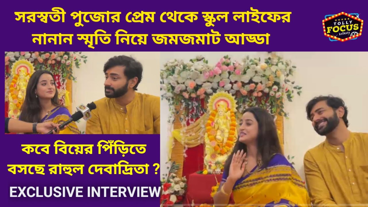 কবে বিয়ের পিঁড়িতে বসছে রাহুল দেবাদ্রিতা ? RahulDev Bose & Debadrita Basu interview | Saraswatipujo