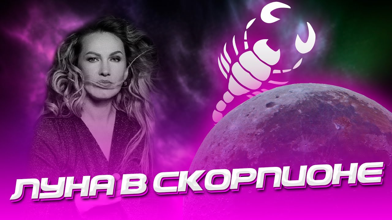 Луна в Скорпионе