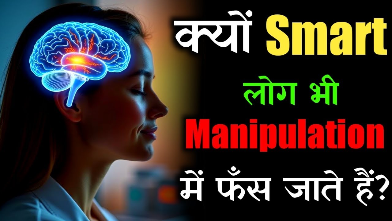 Smart Mind भी Control हो जाता है ! 🧠 Dark Psychology of Manipulation?