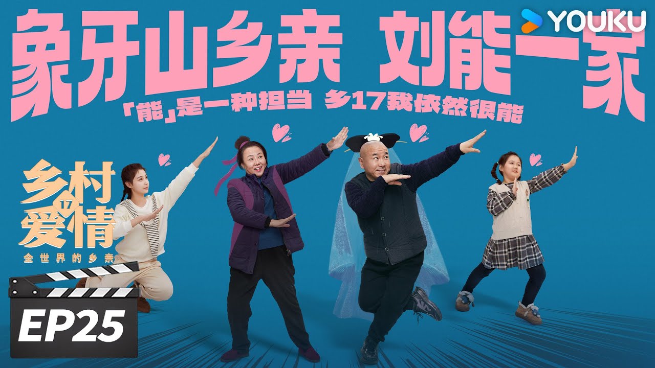 ENGSUB【FULL】乡村爱情17 Country Love 17 EP25 | 象牙山天团回归！乡亲乡爱过大年 | 赵本山/王小利/唐鉴军/毕畅 | 爱情喜剧片 | 优酷华语剧场