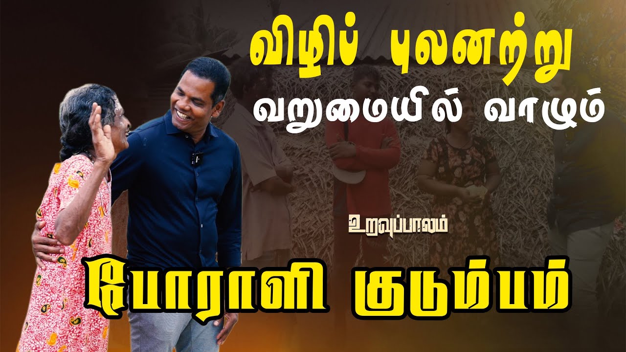 விழிப் புலனற்று வறுமையில் வாழும் போராளி குடும்பம் | பகுதி 165 | Uravuppalam