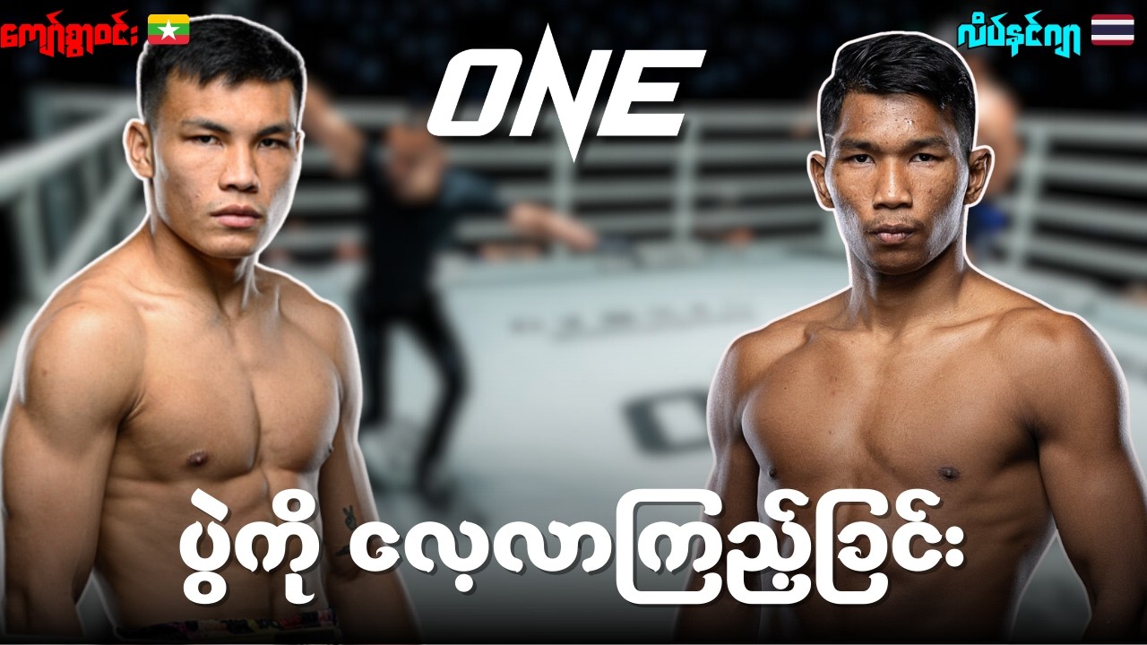 Kyaw Swar Win Vs samingdam