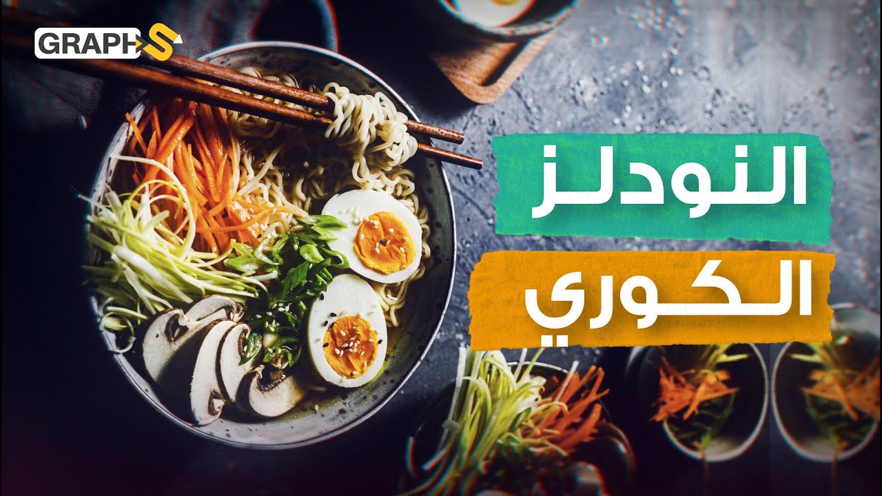النودلز على الطريقة الكورية الجنوبية سريعة التحضير وبمكونات بسيطة حان الوقت لتجربتها
