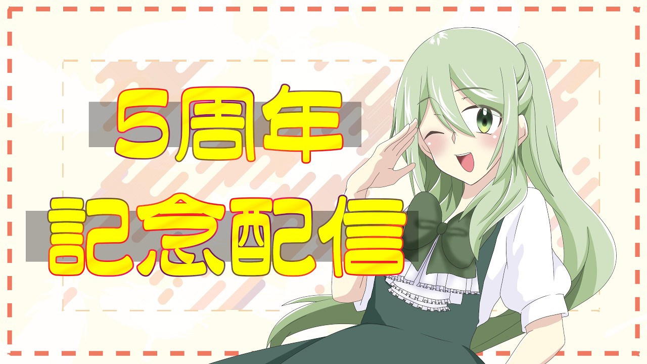 【雑談】5周年記念らしいので雑談します