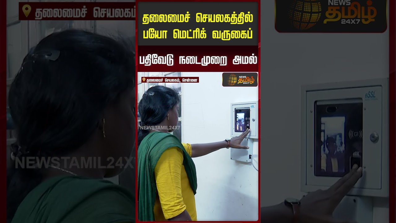 Chennai | TN Secretariat | தலைமைச் செயலகத்தில் பயோ மெட்ரிக் வருகைப் பதிவேடு நடைமுறை அமல்