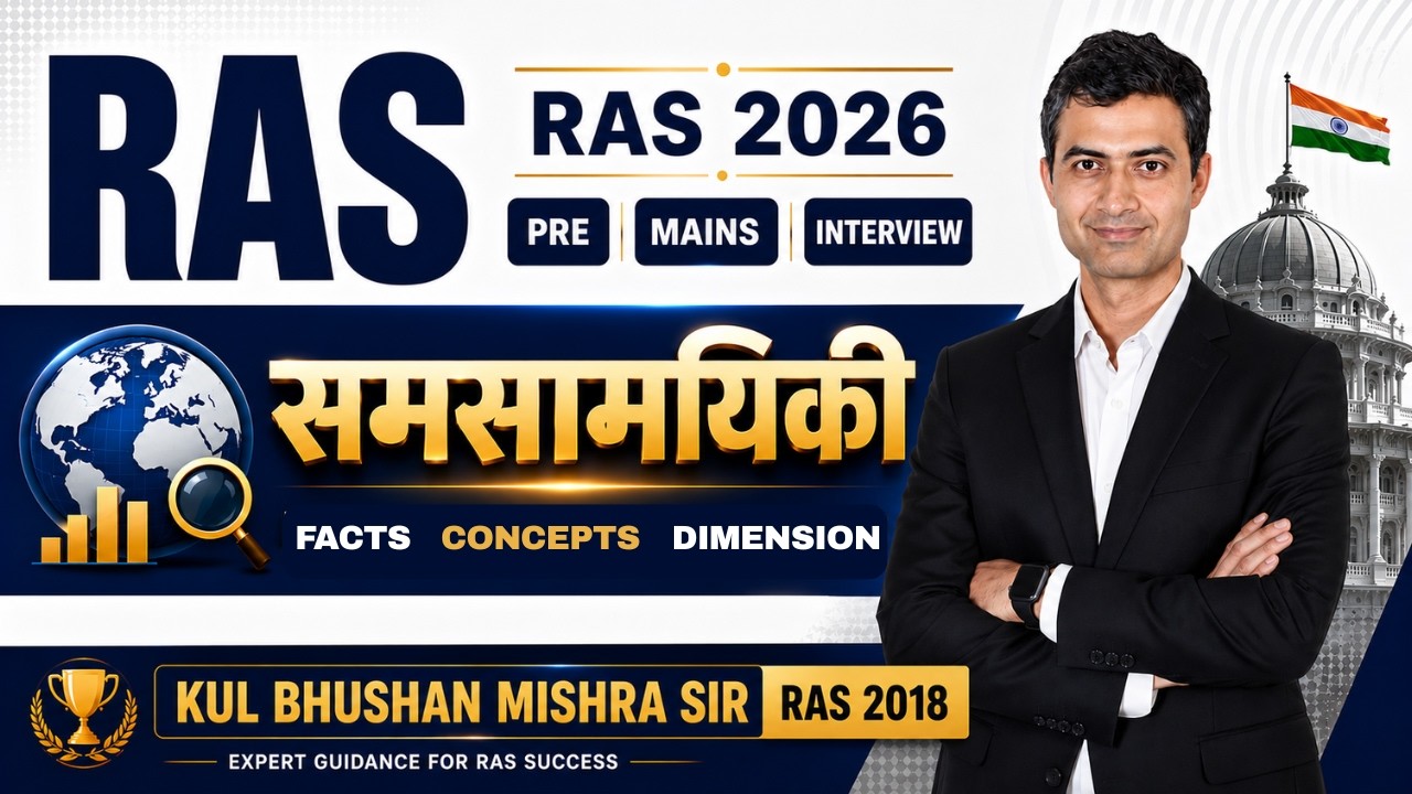 RAS 2026 Pre, Mains & Interview | समसामयिकी की सम्पूर्ण तैयारी | Kul Bhushan Mishra Sir #rpsc