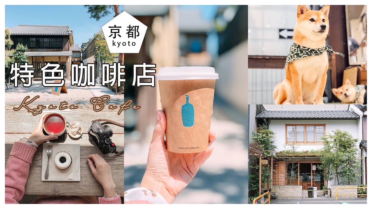 京都7家咖啡店｜豆柴犬cafe幸福感滿滿｜藍瓶咖啡Blue Bottle｜Kurasu Kyoto｜Kyoto VLOG
