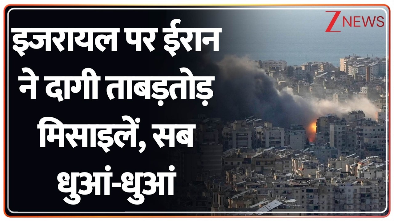 Iran Strike Back On Israel: इजरायल पर ईरान ने दागी ताबड़तोड़ मिसाइलें, सब धुआं-धुआं