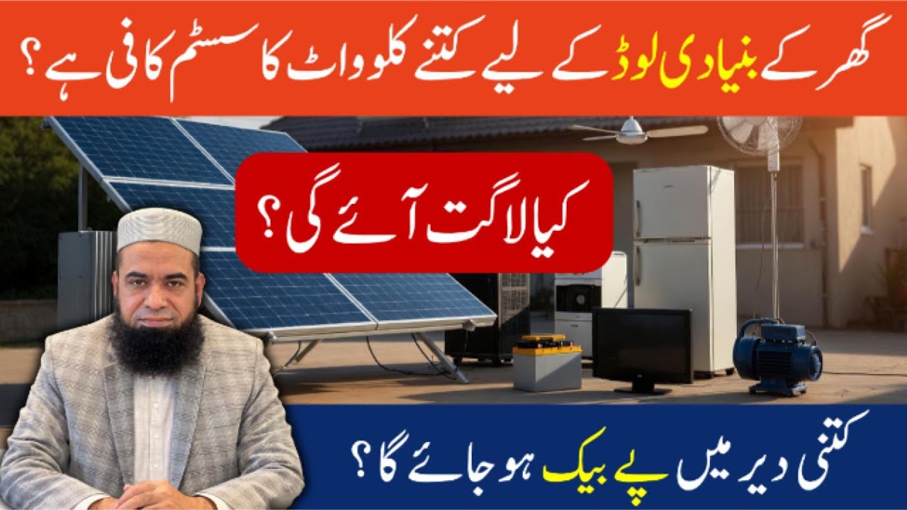 𝐇𝐨𝐰 𝐌𝐚𝐧𝐲 𝐤𝐖 𝐒𝐨𝐥𝐚𝐫 𝐒𝐲𝐬𝐭𝐞𝐦 𝐈𝐬 𝐄𝐧𝐨𝐮𝐠𝐡 𝐟𝐨𝐫 𝐁𝐚𝐬𝐢𝐜 𝐇𝐨𝐦𝐞 𝐋𝐨𝐚𝐝? | 𝐂𝐨𝐦𝐩𝐥𝐞𝐭𝐞 𝐂𝐨𝐬𝐭, 𝐁𝐚𝐜𝐤𝐮𝐩 𝐓𝐢𝐦𝐞 𝐄𝐱𝐩𝐥𝐚𝐢𝐧𝐞𝐝