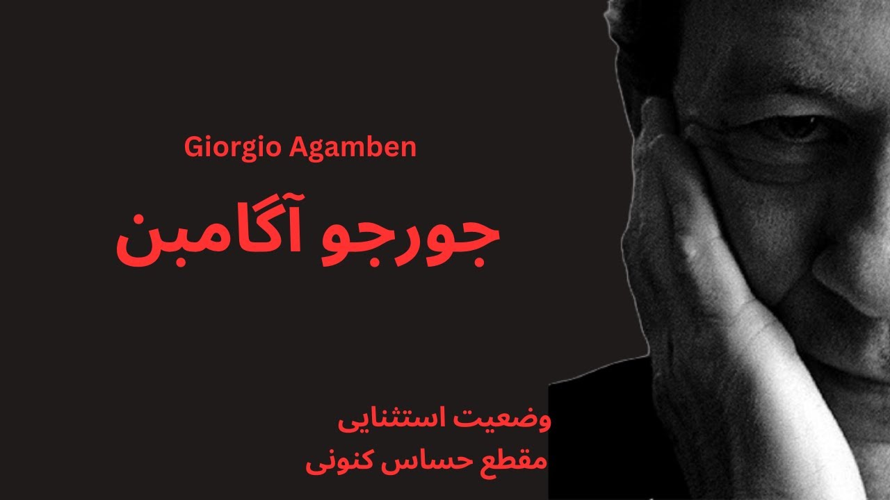 آگامبن؛ وضعیت استثنایی؛ مقطع حساس کنونی