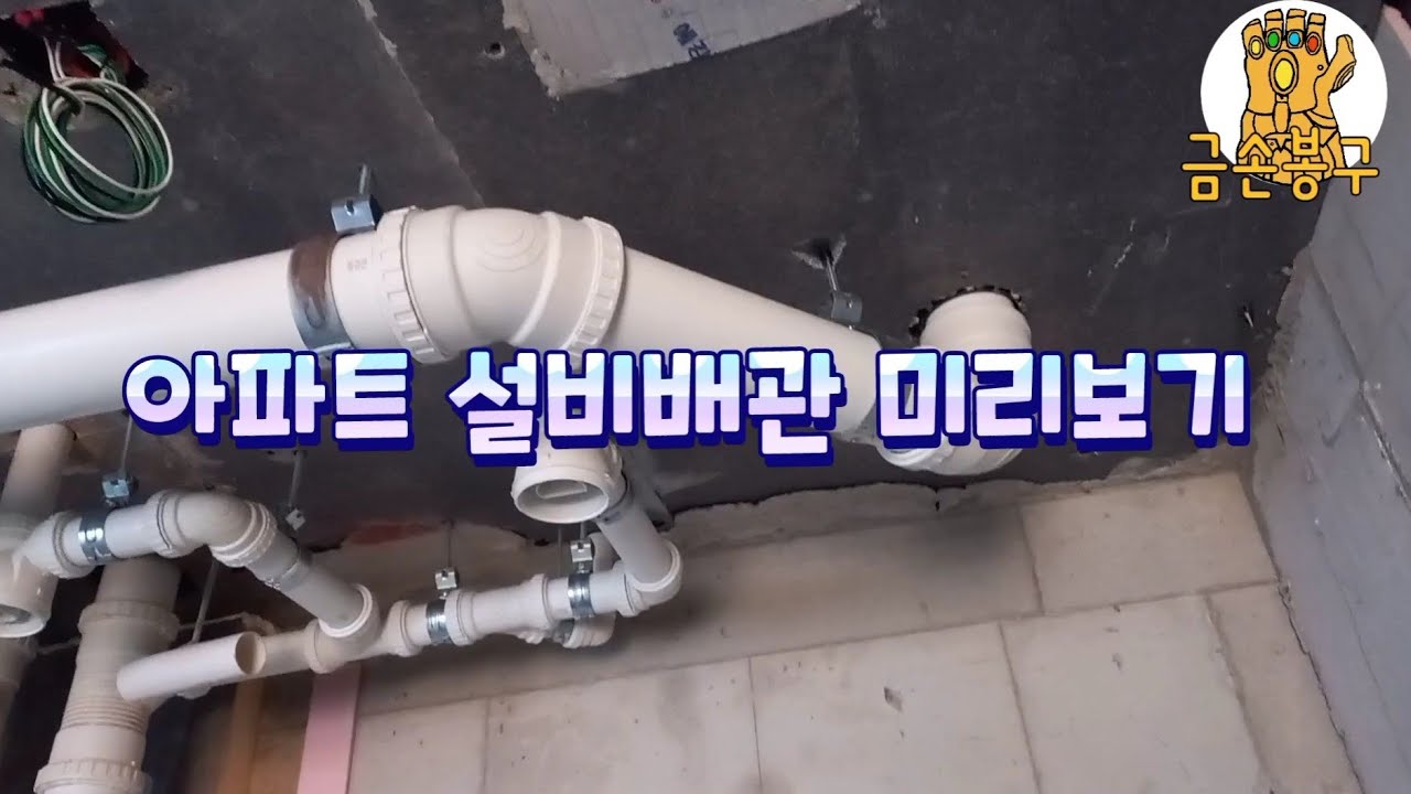 아파트 설비배관 구조 미리보기 | 아파트 설비공사