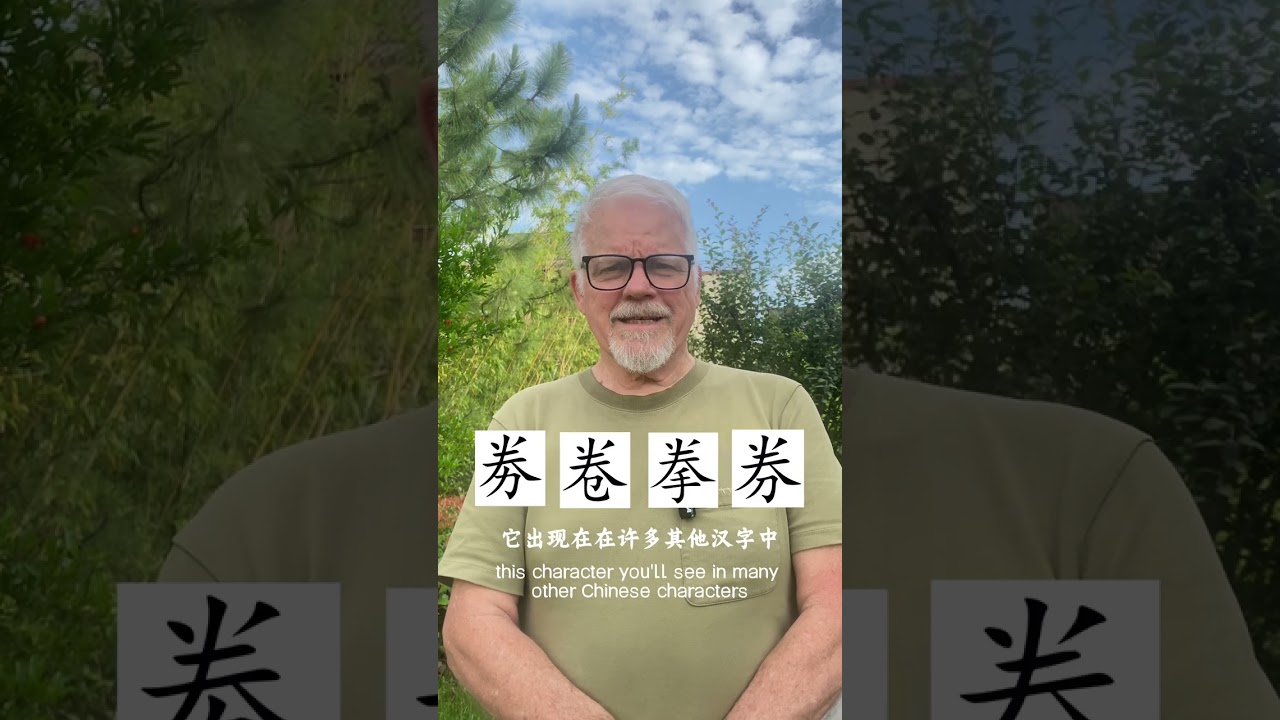 別再叫它‘米田共’了，古人造字比這高級多啦