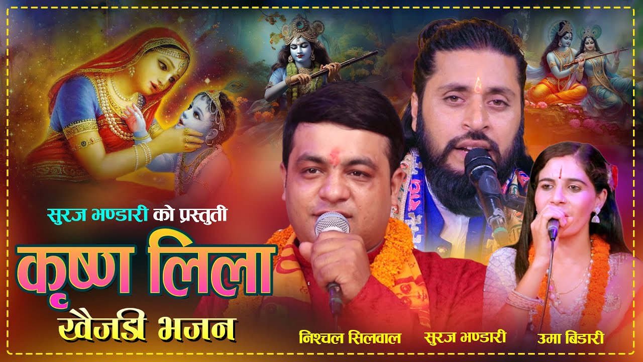 कृष्ण लिला खैजडी भजन | Krishna Lila By Nischal  Silwal, Uma Bidari Suraj Bhandari Nepali Bhajan 2082