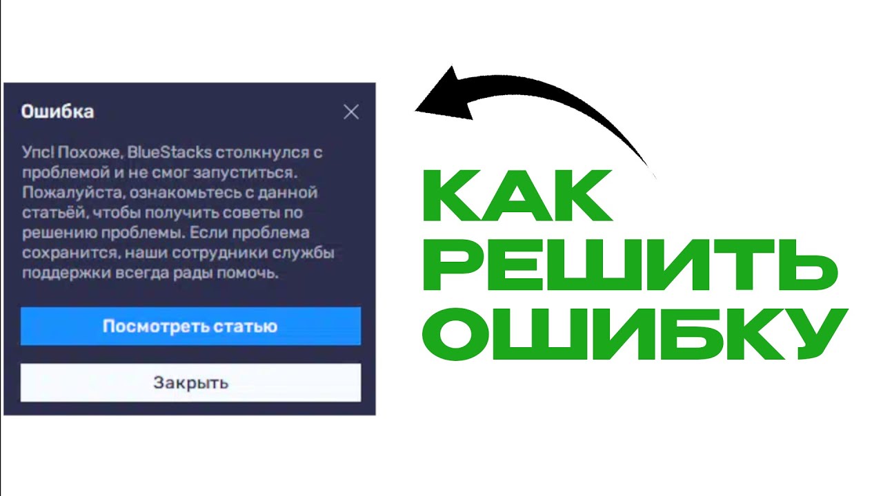 КАК РЕШИТЬ ОШИБКУ упс похоже bluestacks столкнулся с проблемой и не смог запуститься
