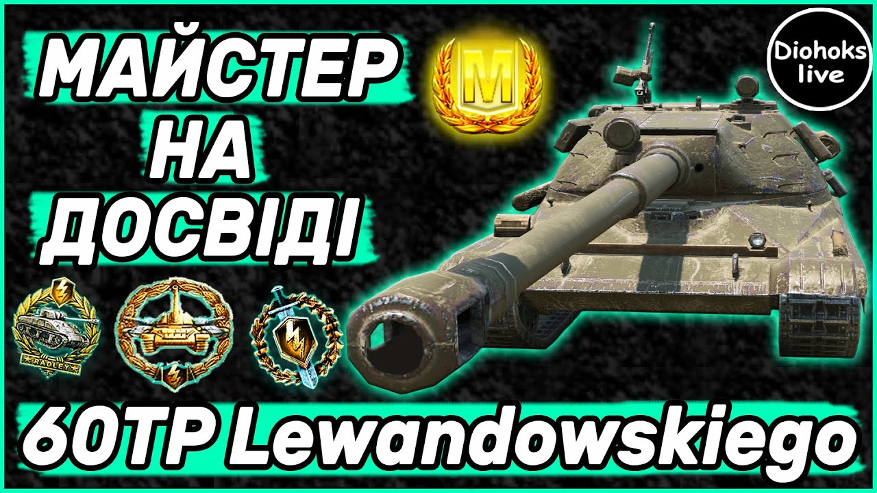 Майстер На Досвіді 60TP Lewandowskiego WOT BLITZ | Бій На Майстра | World of Tanks Blitz