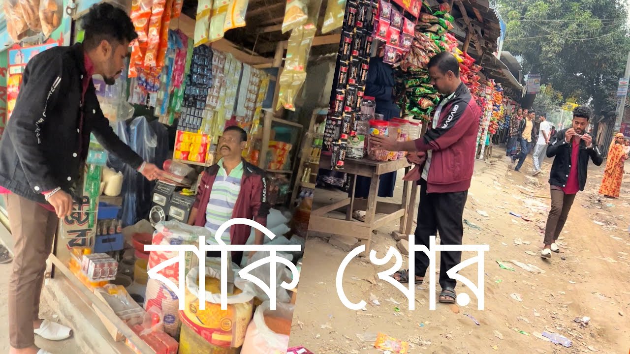 সেই লেবেলের *বাকি খোর 🤣🤣