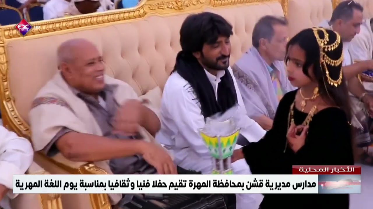 مدارس مديرية قشن بمحافظة المهرة تقيم حفلا فنيا وثقافيا بمناسبة يوم اللغة المهرية