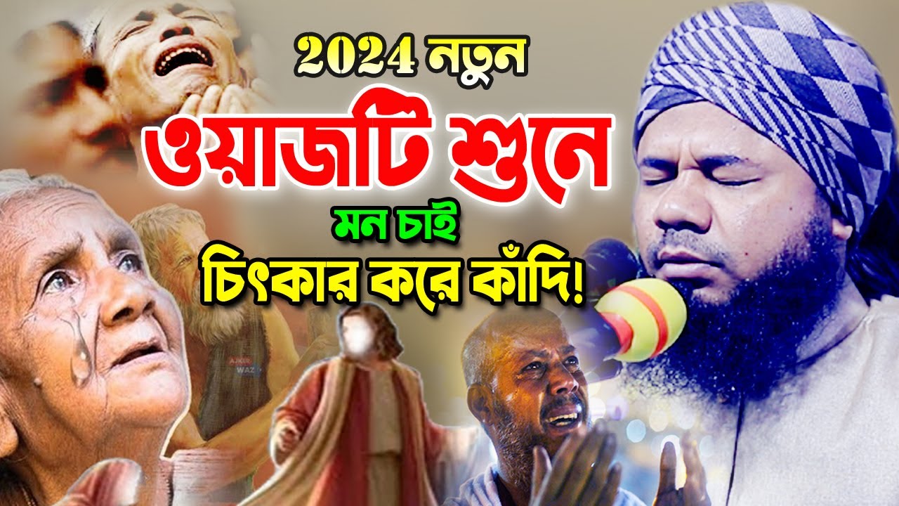 2024 নতুন ওয়াজ শুনতেই কলিজা ফেটে কান্না আসে! শরিফুজ্জামান রাজিবপুরী ওয়াজ 2024 Rajibpuri Waz 2024