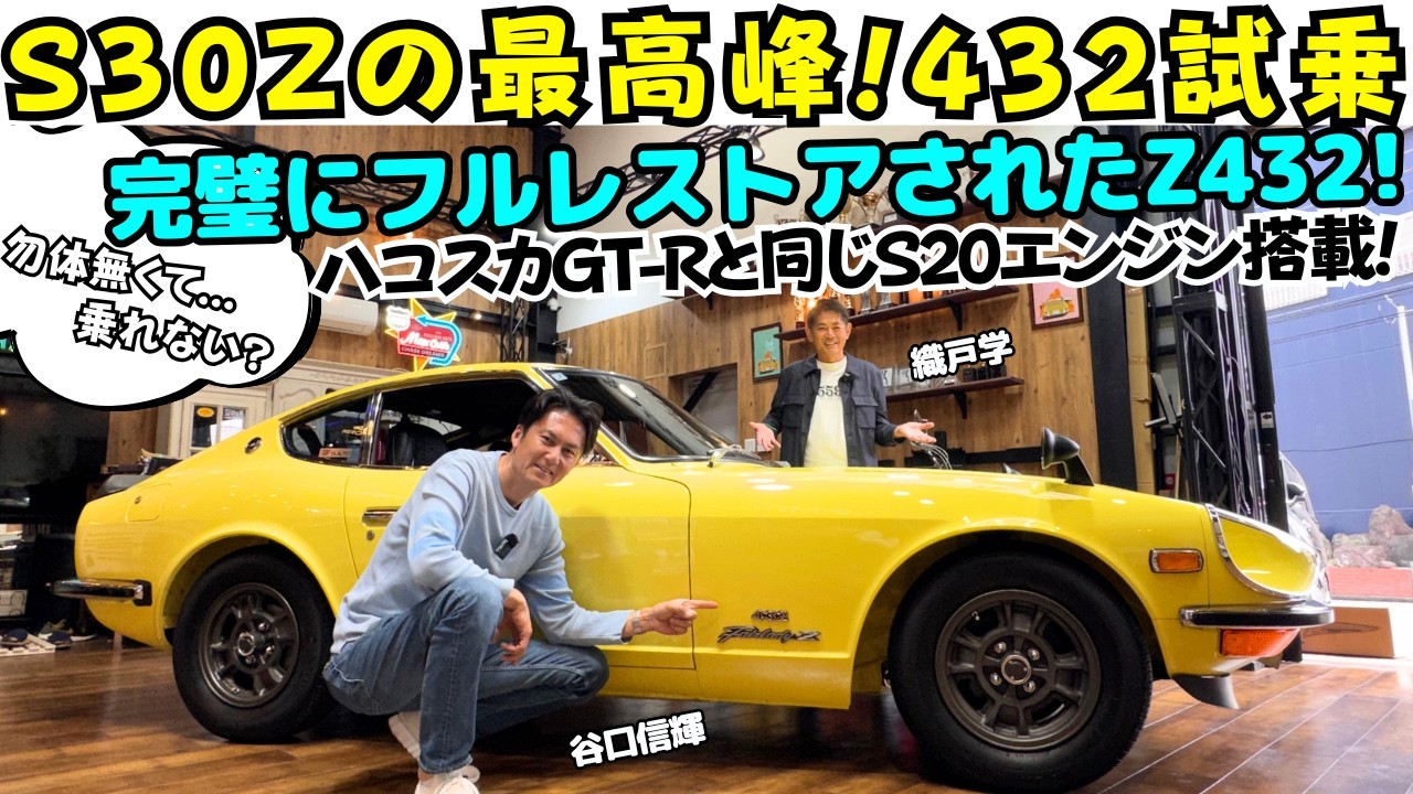 【伝説】谷口信輝 が 日産 フェアレディZ 「Z432」を 織戸学 と試乗！ハコスカ GT-Rと同じS20エンジンを搭載した伝説的なS30Zとは？完璧にフルレストアされた極上のS30Zは凄すぎた！