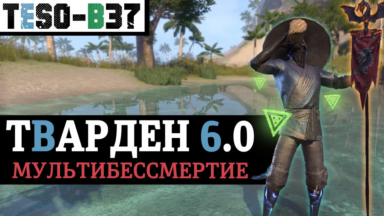 🛡️🗡️ ТВАРДЕН 6.0 - Самый живучий и комфортный повседневный танк. Теперь и с мультиклассом TESO(2025)