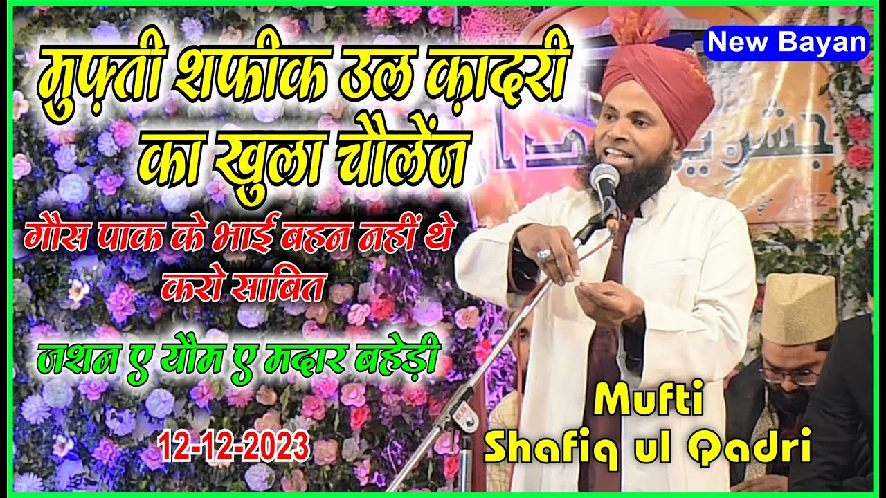 मुफ़्ती शफीक उल क़ादरी का खुला चैलेंज गौस पाक के भाई बहन नहीं थे || Youme Madar baheri #dmc
