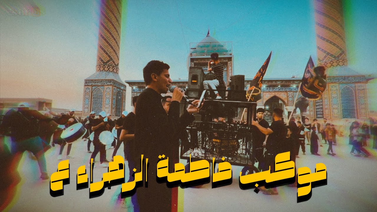 نزلة زنجيل موكب فاطمة الزهراء ع الى مرقد بنات الحسن ع (الهاشميات) يوم ٢٨محرم ١٤٤٥هـ | ملا سجاد وحيدر