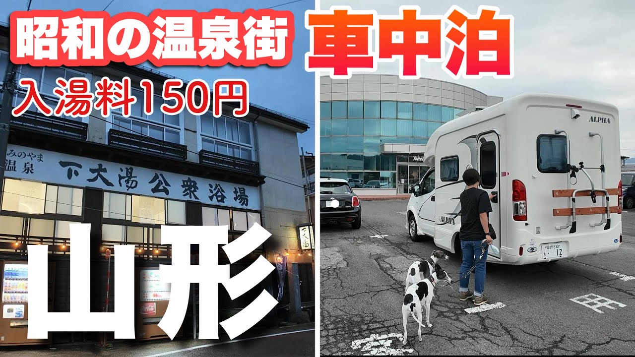 山形県【RVパーク】かみのやま温泉/まだ間に合う秋の温泉めぐり＆老舗居酒屋を満喫