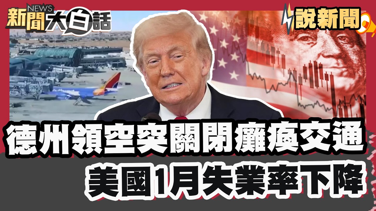 德州領空突關閉癱瘓交通 美1月失業率下降 料7月首降息【#大白話說新聞】#美國 #德州 #失業率