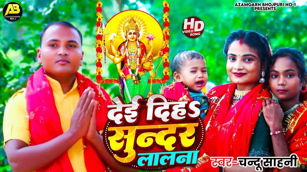 #video दई दिहलू सुन्दर ललना #devigeet #pachara Chandu Sahni New 2025 