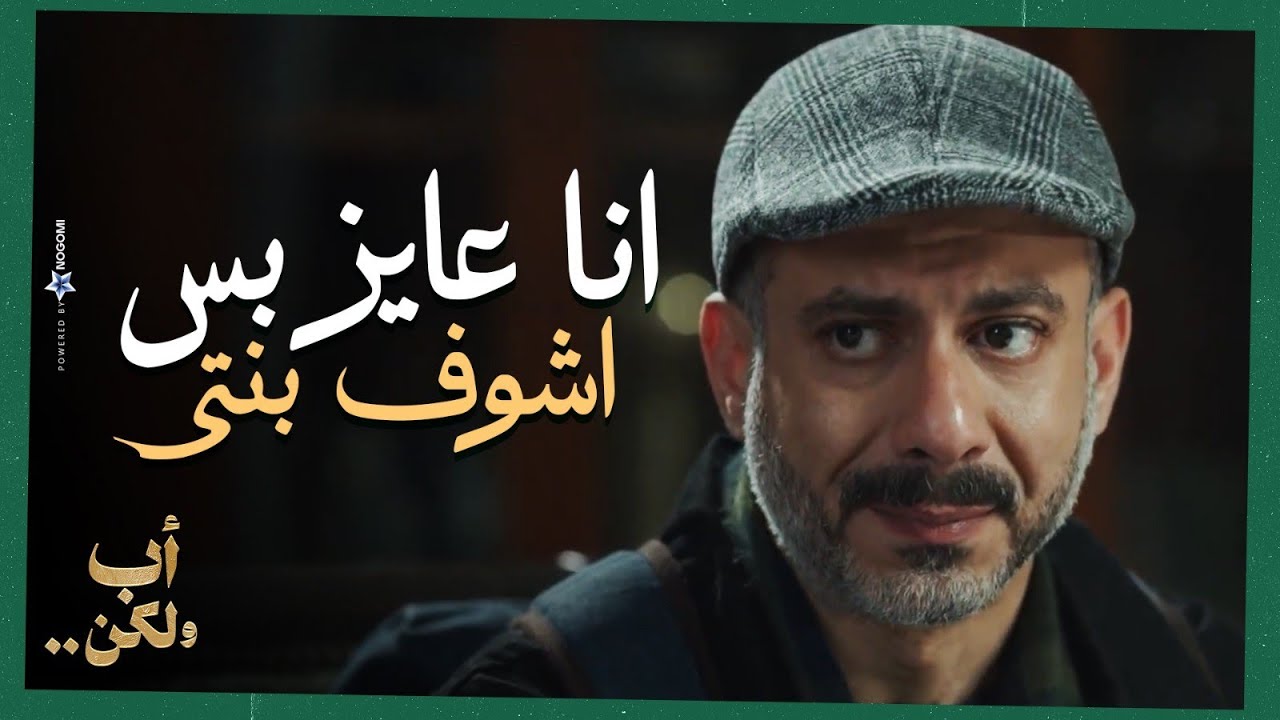 انا عايز بس اشوف بنتي🥺💔.. ادهم راح لمحامية وهي اللي هتساعده في رجوع بنته في حضنه 😢❤|أب ولكن