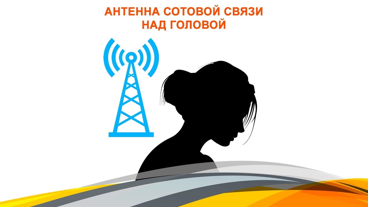 Антенна сотовой связи над головой