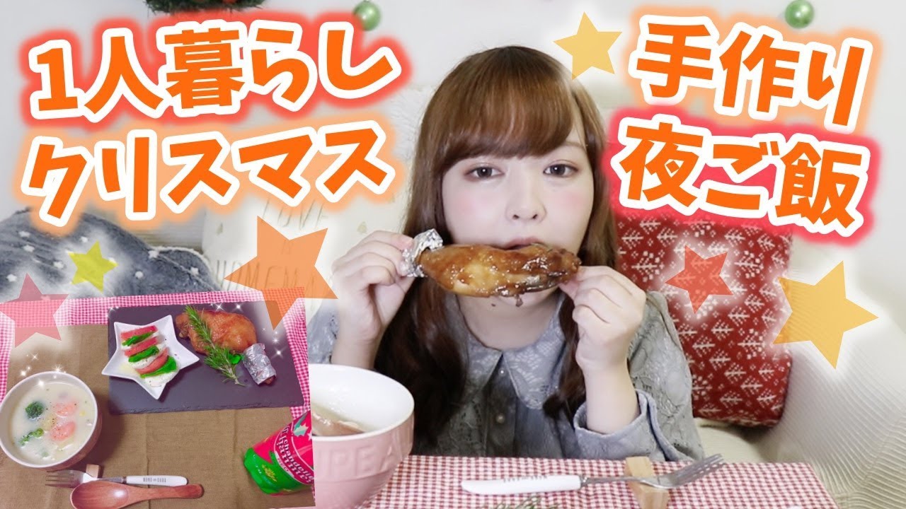 【手作りごはん】１人暮らし女子のクリスマスの夜ごはん♡いつもこんなことやってます。