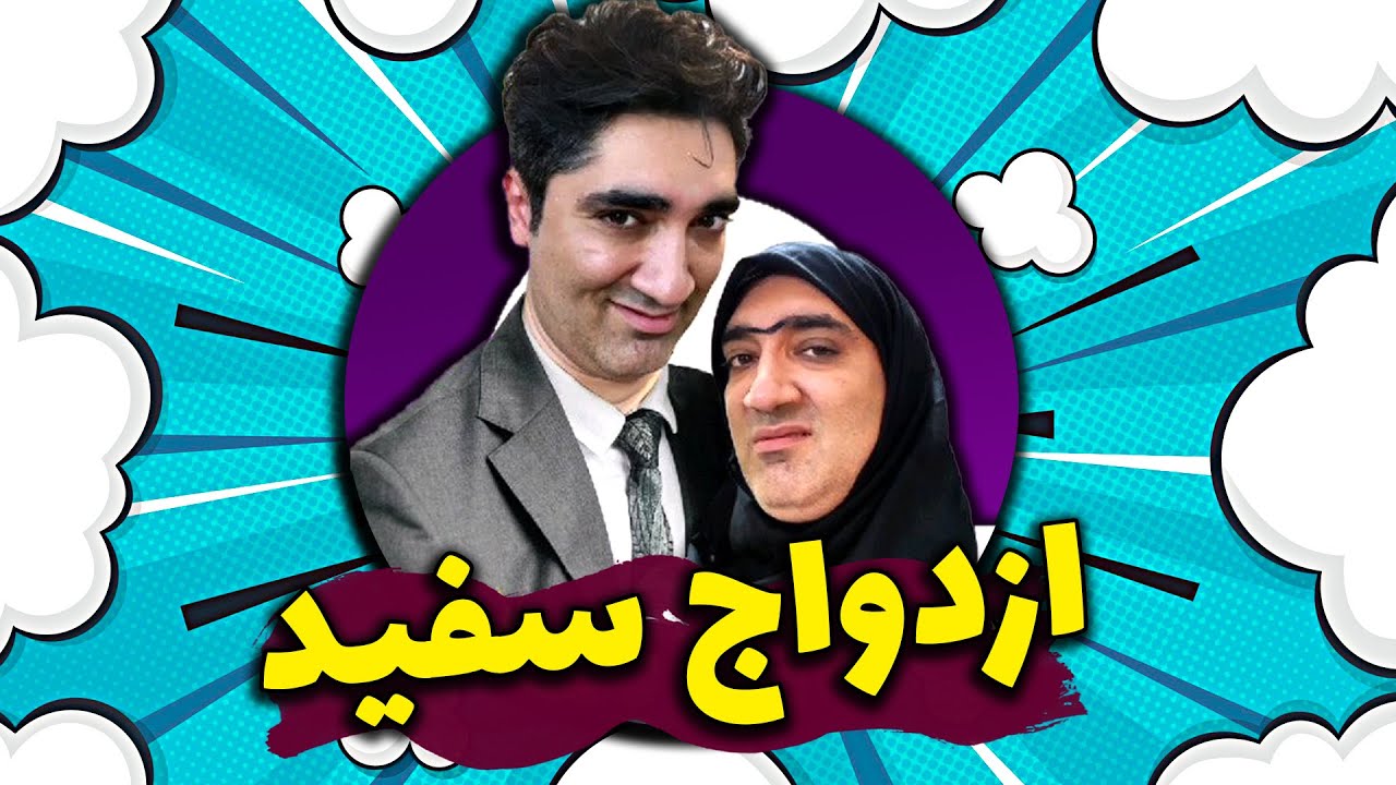 ازدواج سفید به سبک داداشمون 😂 دختر چشم و گوش بسته دوس داره