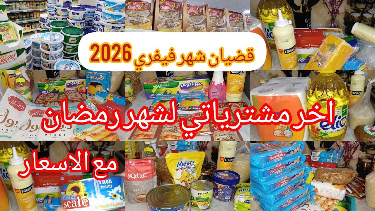 قضيان شهر فيفري 2026 مع الأسعار 🥫🍫 مع الأسعار 🤩 اخر مشترياتي لهاذ ابشهر 
