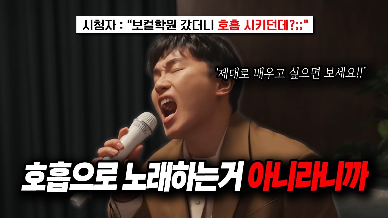 요즘 누가 호흡으로 노래해?! 쌍팔년도 훈련 버리고 최신 방식으로 고음 뚫는 법