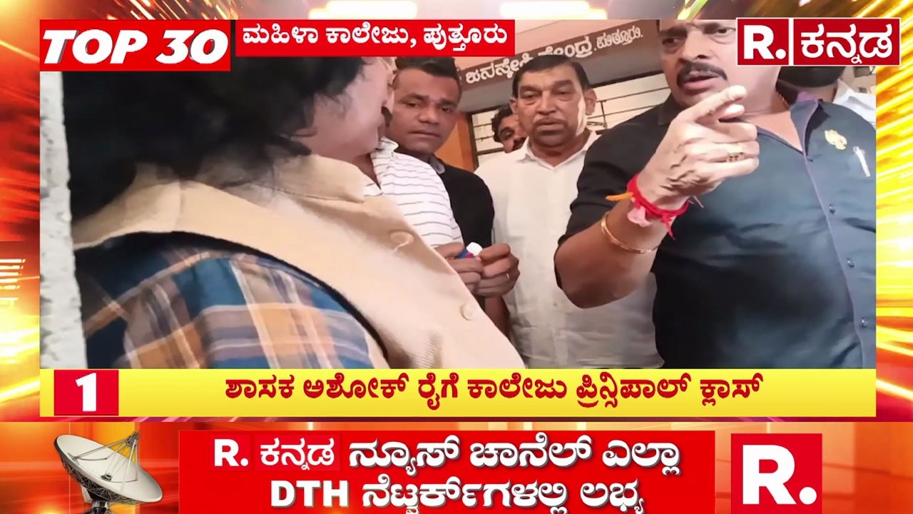 Puttur Women's College | MLA Ashok Kumar Rai |ಶಾಸಕ ಅಶೋಕ್​​ ರೈಗೆ ಕಾಲೇಜು ಪ್ರಿನ್ಸಿಪಾಲ್​ ಕ್ಲಾಸ್​
